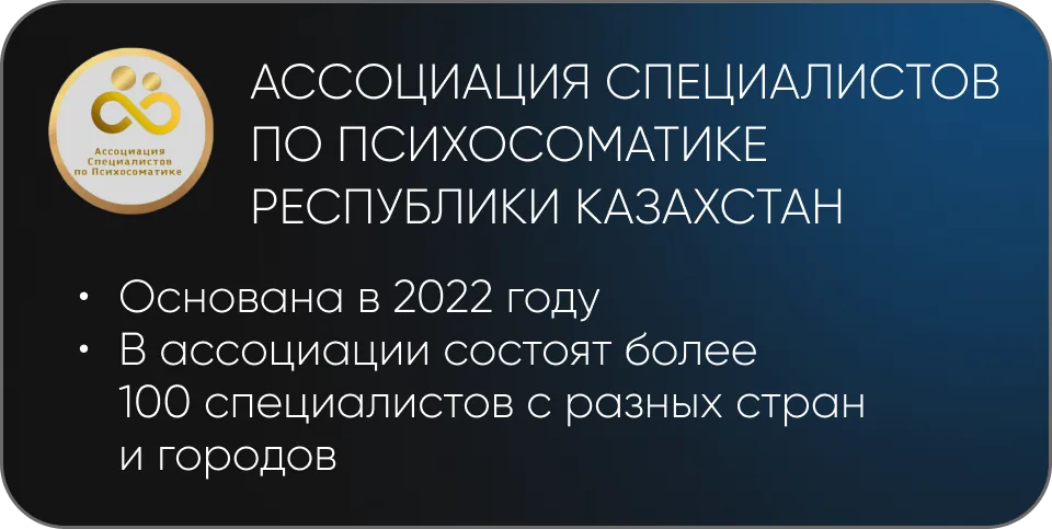 Ассоциация специалистов по психосоматике Республики Казахстан — основана в 2022 году, более 100 специалистов